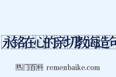 永铭在心的亲切教诲造句是什么意思的图片